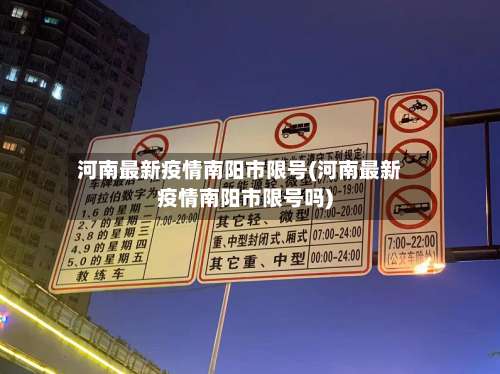 河南最新疫情南阳市限号(河南最新疫情南阳市限号吗)