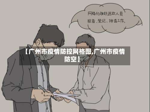 【广州市疫情防控网格图,广州市疫情防空】-第3张图片