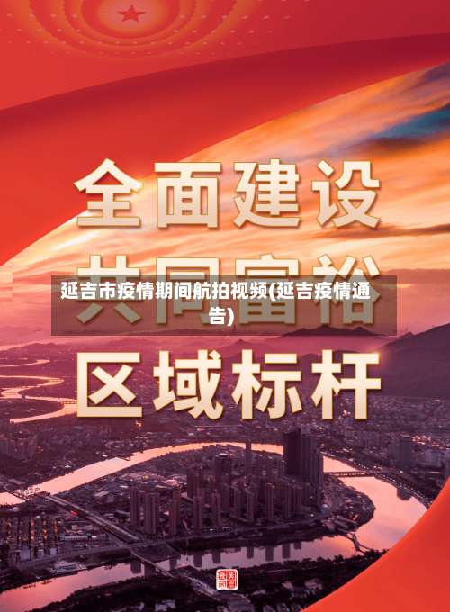 延吉市疫情期间航拍视频(延吉疫情通告)