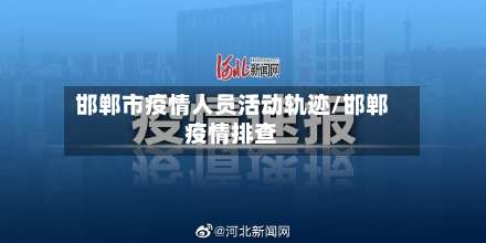 邯郸市疫情人员活动轨迹/邯郸疫情排查-第2张图片