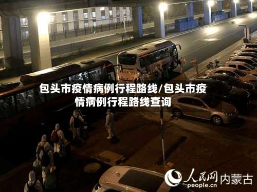 包头市疫情病例行程路线/包头市疫情病例行程路线查询-第3张图片