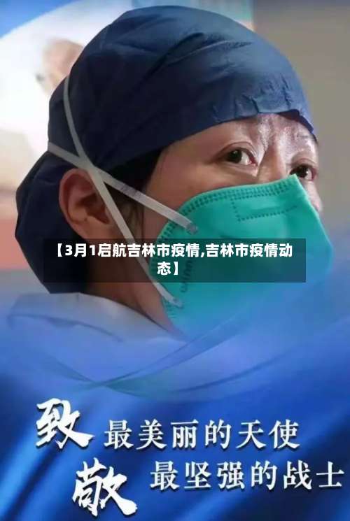 【3月1启航吉林市疫情,吉林市疫情动态】