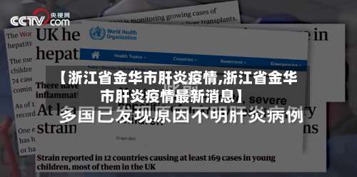 【浙江省金华市肝炎疫情,浙江省金华市肝炎疫情最新消息】