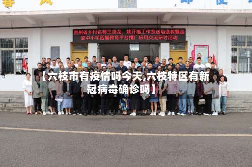 【六枝市有疫情吗今天,六枝特区有新冠病毒确诊吗】-第2张图片