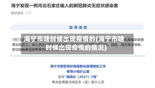 海宁市啥时候出现疫情的(海宁市啥时候出现疫情的情况)