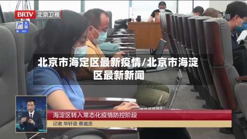 北京市海定区最新疫情/北京市海淀区最新新闻