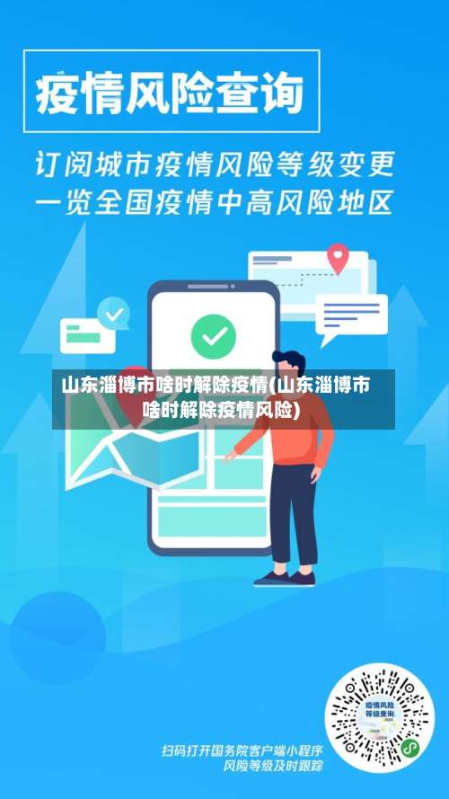 山东淄博市啥时解除疫情(山东淄博市啥时解除疫情风险)-第3张图片