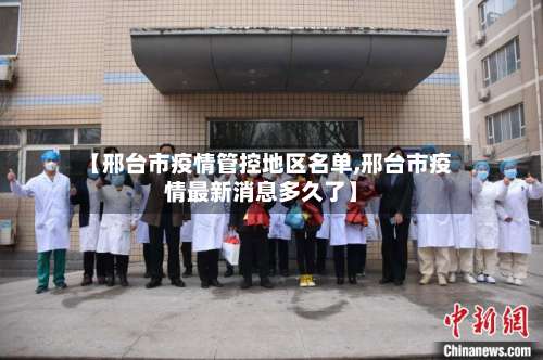 【邢台市疫情管控地区名单,邢台市疫情最新消息多久了】-第2张图片