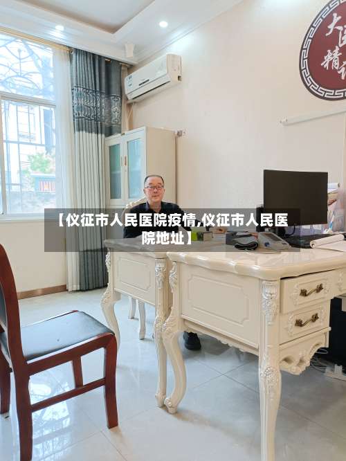 【仪征市人民医院疫情,仪征市人民医院地址】