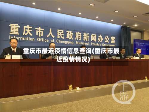 重庆市最近疫情信息查询(重庆市最近疫情情况)