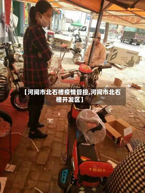 【河间市北石槽疫情管控,河间市北石槽开发区】-第2张图片