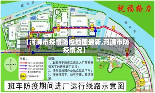 【河源市疫情防控地图最新,河源市防疫情况】-第3张图片