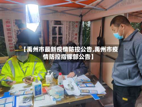 【禹州市最新疫情防控公告,禹州市疫情防控指挥部公告】
