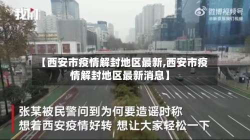 【西安市疫情解封地区最新,西安市疫情解封地区最新消息】-第3张图片