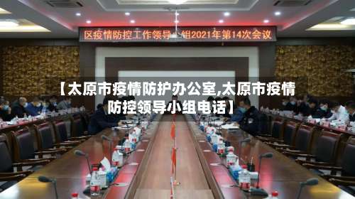 【太原市疫情防护办公室,太原市疫情防控领导小组电话】