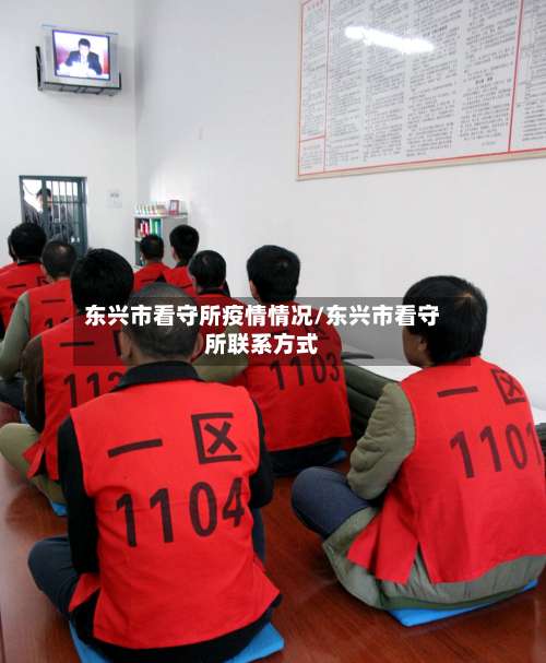 东兴市看守所疫情情况/东兴市看守所联系方式