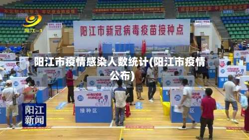 阳江市疫情感染人数统计(阳江市疫情公布)