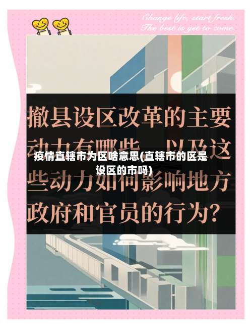 疫情直辖市为区啥意思(直辖市的区是设区的市吗)