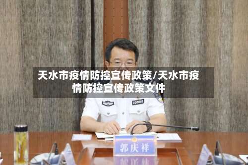 天水市疫情防控宣传政策/天水市疫情防控宣传政策文件