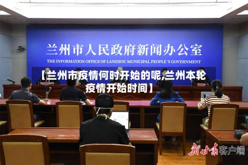 【兰州市疫情何时开始的呢,兰州本轮疫情开始时间】-第2张图片