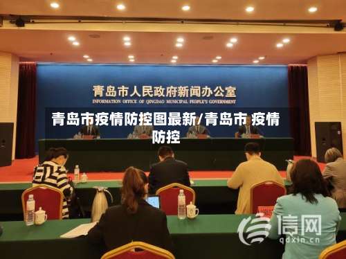 青岛市疫情防控图最新/青岛市 疫情防控-第2张图片