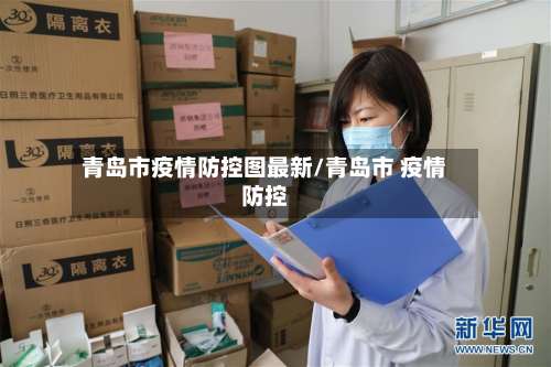 青岛市疫情防控图最新/青岛市 疫情防控-第3张图片
