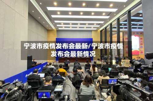 宁波市疫情发布会最新/宁波市疫情发布会最新情况-第2张图片