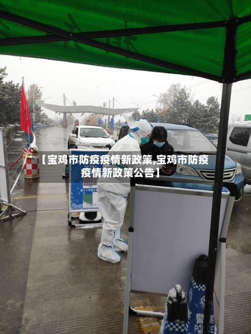 【宝鸡市防疫疫情新政策,宝鸡市防疫疫情新政策公告】