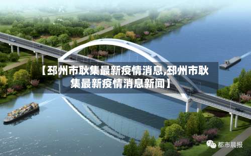 【邳州市耿集最新疫情消息,邳州市耿集最新疫情消息新闻】-第2张图片