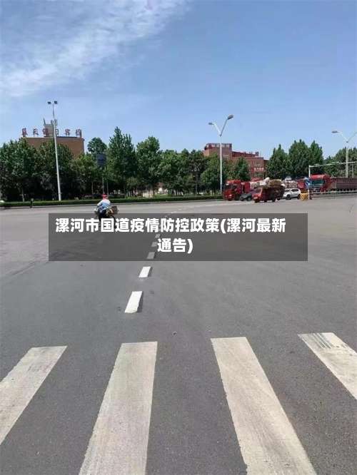 漯河市国道疫情防控政策(漯河最新通告)