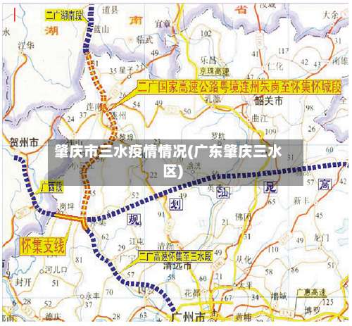 肇庆市三水疫情情况(广东肇庆三水区)