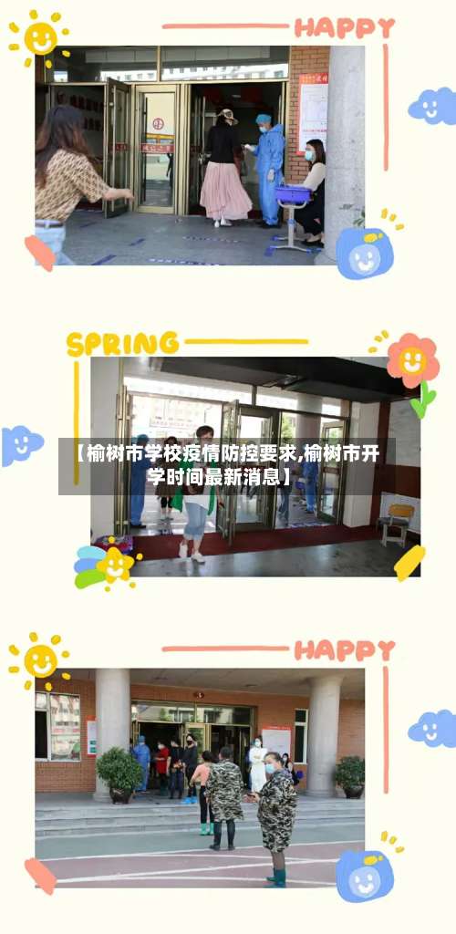 【榆树市学校疫情防控要求,榆树市开学时间最新消息】-第2张图片