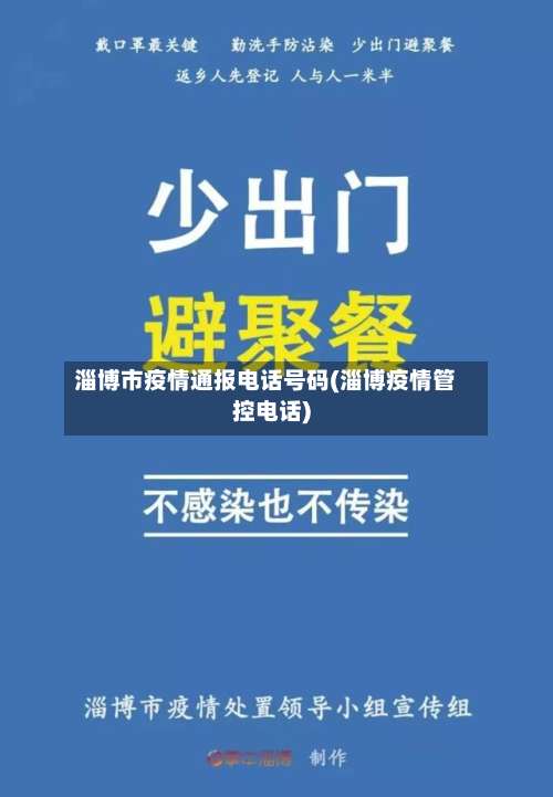 淄博市疫情通报电话号码(淄博疫情管控电话)