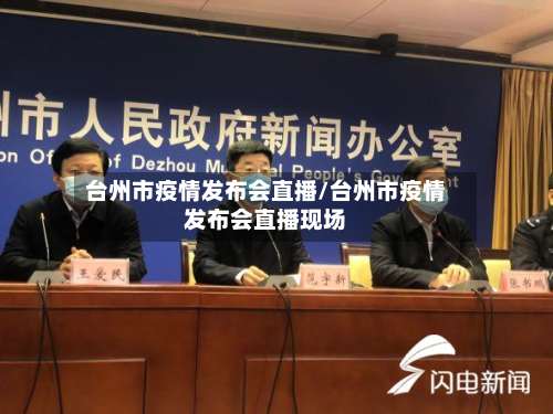 台州市疫情发布会直播/台州市疫情发布会直播现场