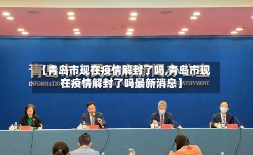 【青岛市现在疫情解封了吗,青岛市现在疫情解封了吗最新消息】