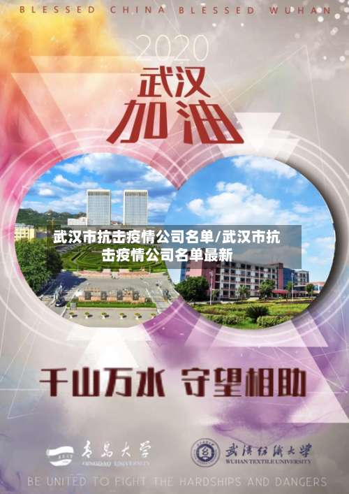 武汉市抗击疫情公司名单/武汉市抗击疫情公司名单最新