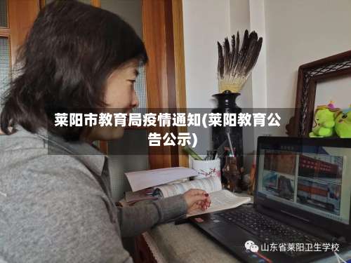 莱阳市教育局疫情通知(莱阳教育公告公示)-第3张图片