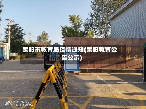 莱阳市教育局疫情通知(莱阳教育公告公示)