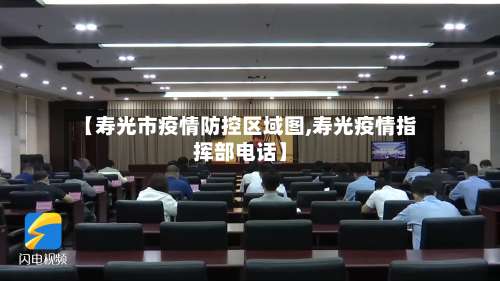【寿光市疫情防控区域图,寿光疫情指挥部电话】