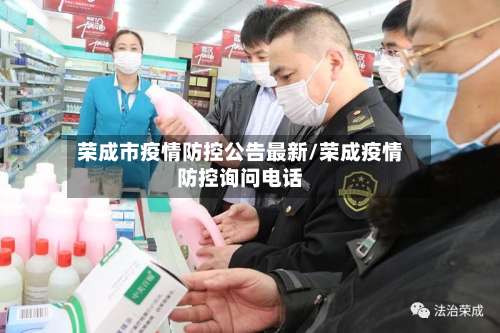 荣成市疫情防控公告最新/荣成疫情防控询问电话