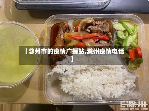 【滁州市的疫情广播站,滁州疫情电话】