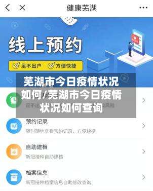 芜湖市今日疫情状况如何/芜湖市今日疫情状况如何查询