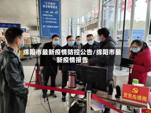 绵阳市最新疫情防控公告/绵阳市最新疫情报告
