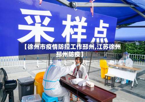 【徐州市疫情防控工作邳州,江苏徐州邳州防疫】-第2张图片