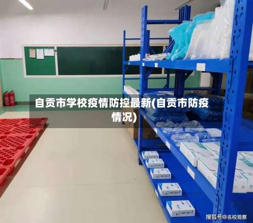 自贡市学校疫情防控最新(自贡市防疫情况)