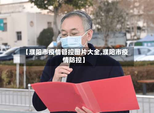 【濮阳市疫情管控图片大全,濮阳市疫情防控】