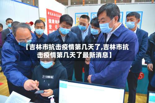 【吉林市抗击疫情第几天了,吉林市抗击疫情第几天了最新消息】-第2张图片