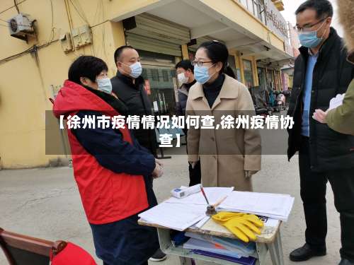 【徐州市疫情情况如何查,徐州疫情协查】-第2张图片