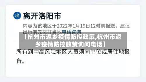 【杭州市返乡疫情防控政策,杭州市返乡疫情防控政策询问电话】