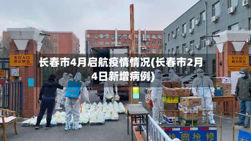 长春市4月启航疫情情况(长春市2月4日新增病例)